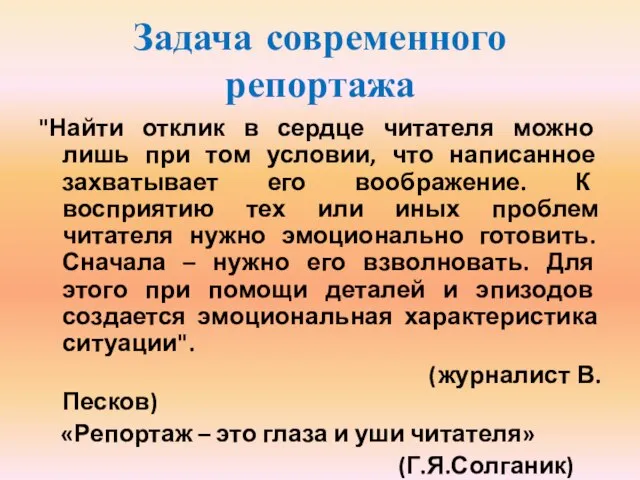 Задача современного репортажа "Найти отклик в сердце читателя можно лишь при том