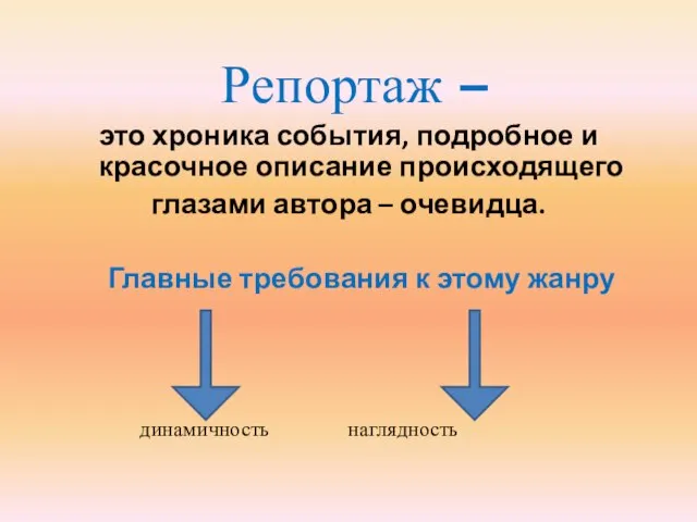 Репортаж – это хроника события, подробное и красочное описание происходящего глазами автора