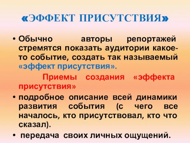 «ЭФФЕКТ ПРИСУТСТВИЯ» Обычно авторы репортажей стремятся показать аудитории какое-то событие, создать так