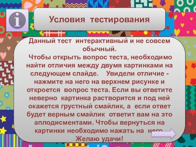 Данный тест интерактивный и не совсем обычный. Чтобы открыть вопрос теста, необходимо