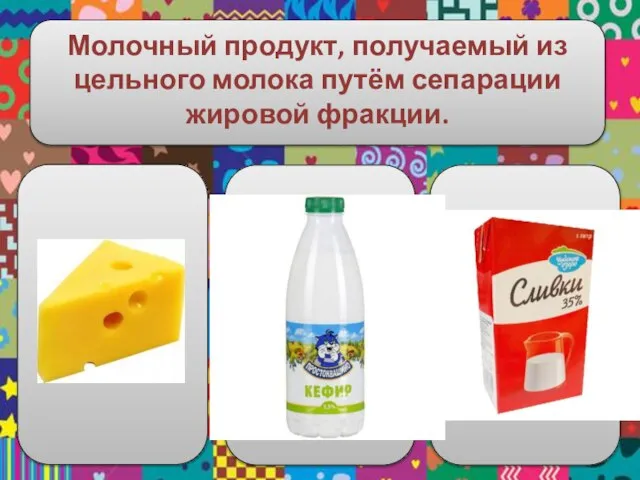 Молочный продукт, получаемый из цельного молока путём сепарации жировой фракции.