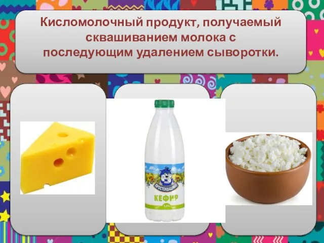 Кисломолочный продукт, получаемый сквашиванием молока с последующим удалением сыворотки.