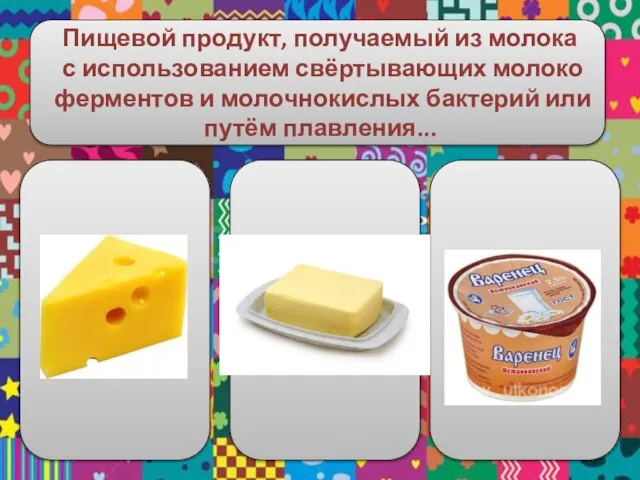 Пищевой продукт, получаемый из молока с использованием свёртывающих молоко ферментов и молочнокислых бактерий или путём плавления...