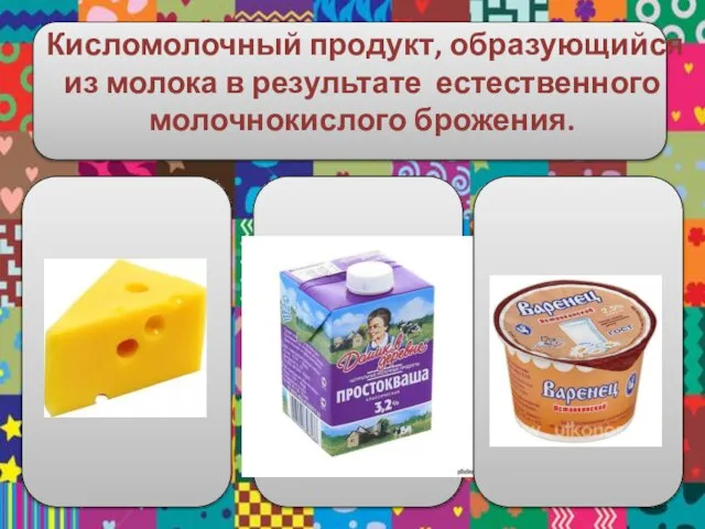 Кисломолочный продукт, образующийся из молока в результате естественного молочнокислого брожения.