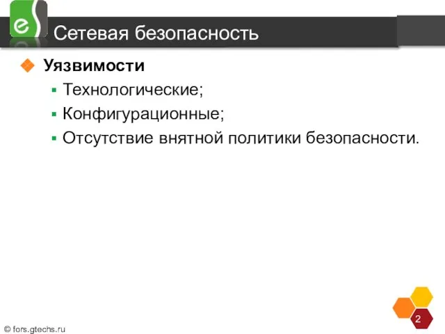 Сетевая безопасность Уязвимости Технологические; Конфигурационные; Отсутствие внятной политики безопасности. Сетевая безопасность базируется