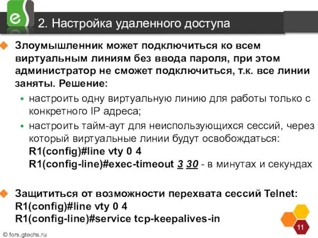 2. Настройка удаленного доступа Злоумышленник может подключиться ко всем виртуальным линиям без