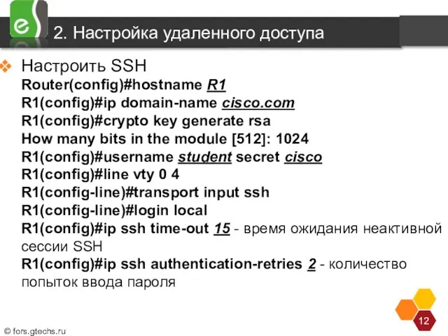 2. Настройка удаленного доступа Настроить SSH Router(config)#hostname R1 R1(config)#ip domain-name cisco.com R1(config)#crypto