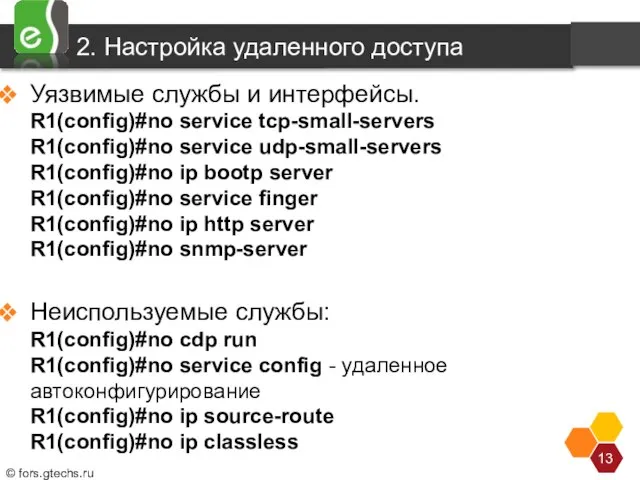 2. Настройка удаленного доступа Уязвимые службы и интерфейсы. R1(config)#no service tcp-small-servers R1(config)#no