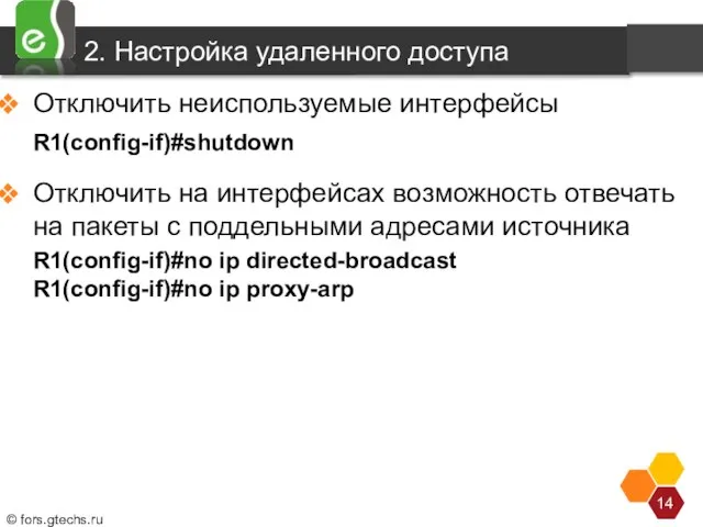 2. Настройка удаленного доступа Отключить неиспользуемые интерфейсы R1(config-if)#shutdown Отключить на интерфейсах возможность