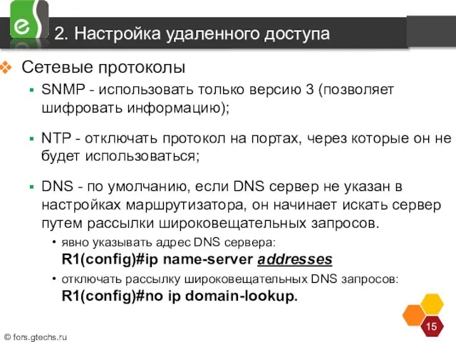 2. Настройка удаленного доступа Сетевые протоколы SNMP - использовать только версию 3