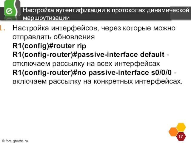 Настройка аутентификации в протоколах динамической маршрутизации Настройка интерфейсов, через которые можно отправлять