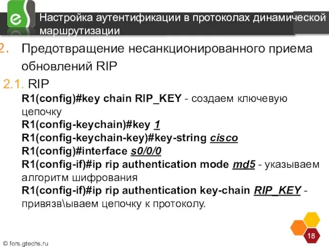 Настройка аутентификации в протоколах динамической маршрутизации Предотвращение несанкционированного приема обновлений RIP 2.1.