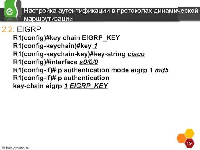 Настройка аутентификации в протоколах динамической маршрутизации 2.2. EIGRP R1(config)#key chain EIGRP_KEY R1(config-keychain)#key