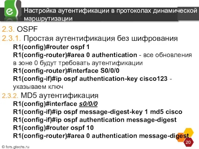 Настройка аутентификации в протоколах динамической маршрутизации 2.3. OSPF 2.3.1. Простая аутентификация без