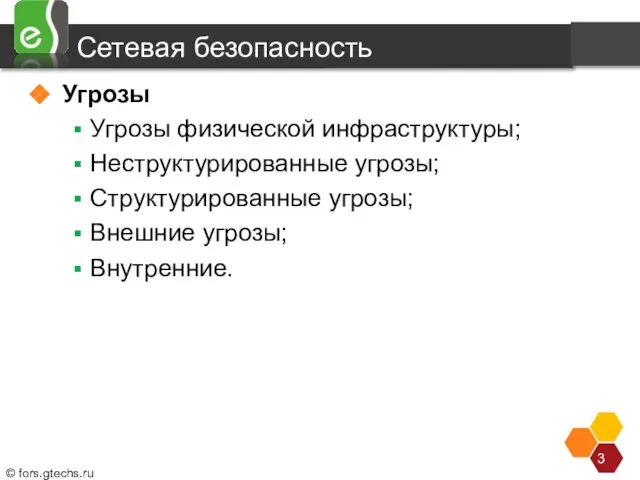 Сетевая безопасность Угрозы Угрозы физической инфраструктуры; Неструктурированные угрозы; Структурированные угрозы; Внешние угрозы;