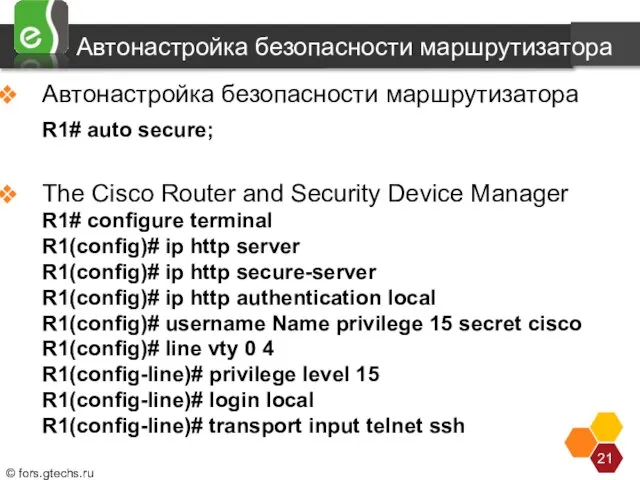 Автонастройка безопасности маршрутизатора Автонастройка безопасности маршрутизатора R1# auto secure; The Cisco Router