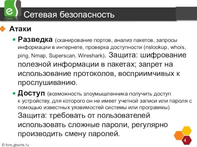 Сетевая безопасность Атаки Разведка (сканирование портов, анализ пакетов, запросы информации в интернете,