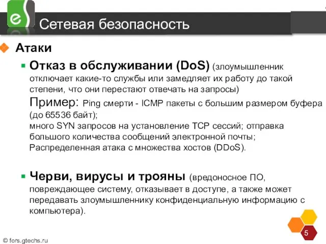 Сетевая безопасность Атаки Отказ в обслуживании (DoS) (злоумышленник отключает какие-то службы или