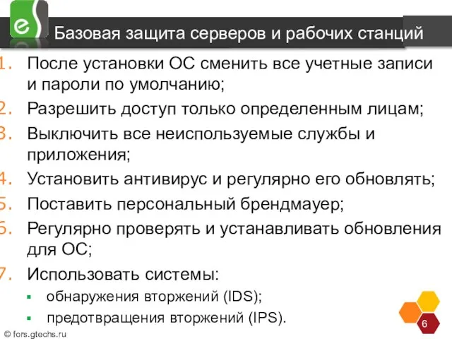 Базовая защита серверов и рабочих станций После установки ОС сменить все учетные