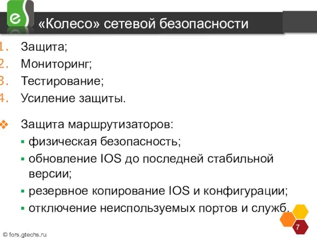 «Колесо» сетевой безопасности Защита; Мониторинг; Тестирование; Усиление защиты. Защита маршрутизаторов: физическая безопасность;