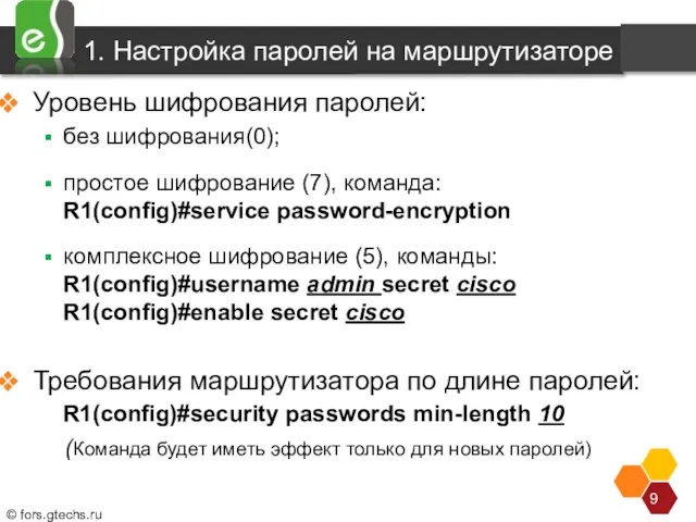 1. Настройка паролей на маршрутизаторе Уровень шифрования паролей: без шифрования(0); простое шифрование