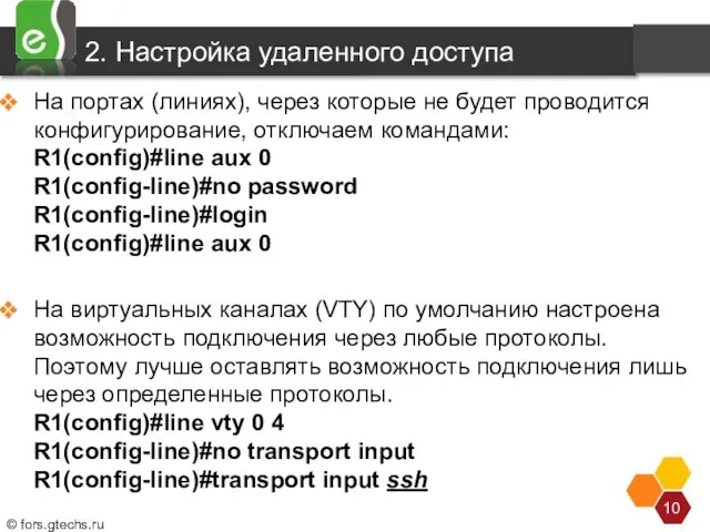 2. Настройка удаленного доступа На портах (линиях), через которые не будет проводится