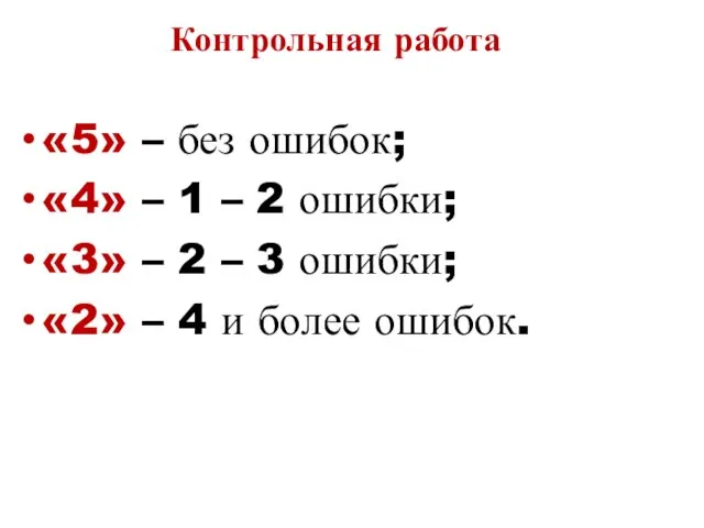 Контрольная работа «5» – без ошибок; «4» – 1 – 2 ошибки;