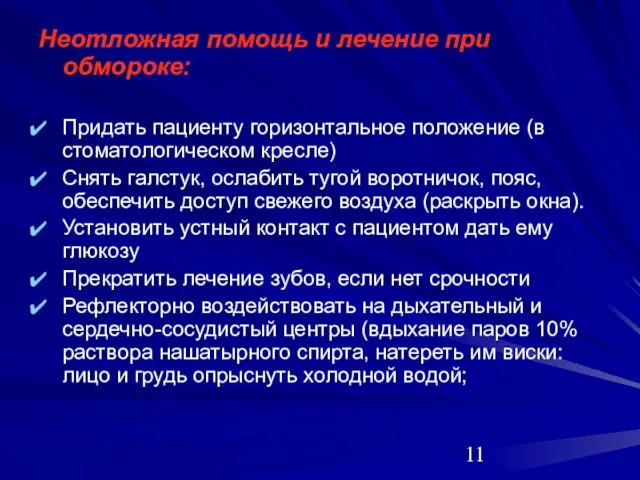 Неотложная помощь и лечение при обмороке: Придать пациенту горизонтальное положение (в стоматологическом