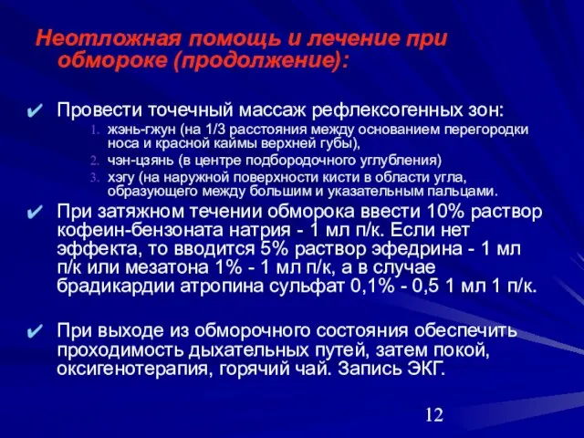 Неотложная помощь и лечение при обмороке (продолжение): Провести точечный массаж рефлексогенных зон: