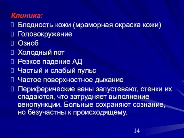 Клиника: Бледность кожи (мраморная окраска кожи) Головокружение Озноб Холодный пот Резкое падение