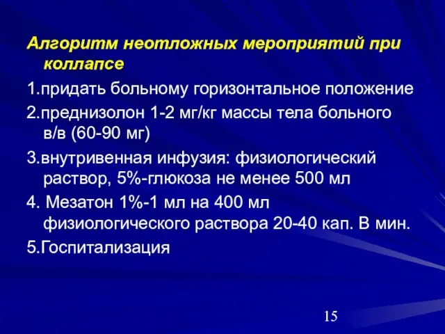 Алгоритм неотложных мероприятий при коллапсе 1.придать больному горизонтальное положение 2.преднизолон 1-2 мг/кг