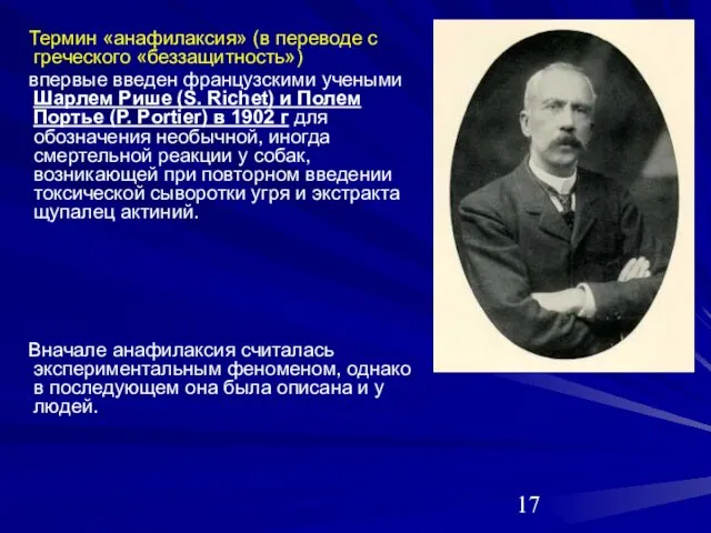 Термин «анафилаксия» (в переводе с греческого «беззащитность») впервые введен французскими учеными Шарлем