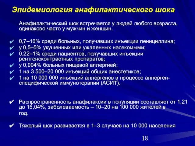 Эпидемиология анафилактического шока Анафилактический шок встречается у людей любого возраста, одинаково часто