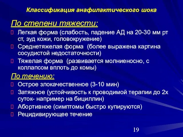 Классификация анафилактического шока По степени тяжести: Легкая форма (слабость, падение АД на