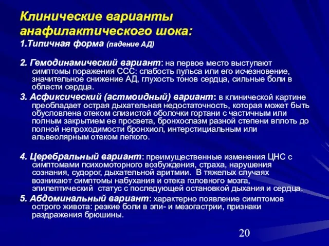 Клинические варианты анафилактического шока: 1.Типичная форма (падение АД) 2. Гемодинамический вариант: на