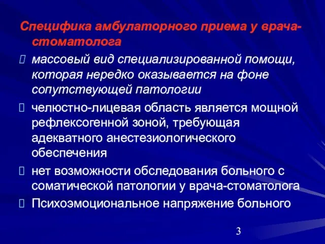 Специфика амбулаторного приема у врача-стоматолога массовый вид специализированной помощи, которая нередко оказывается