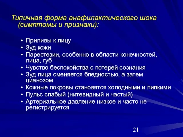 Типичная форма анафилактического шока (симптомы и признаки): Приливы к лицу Зуд кожи