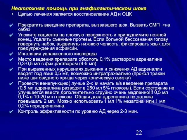 Неотложная помощь при анафилактическом шоке Целью лечения является восстановление АД и ОЦК