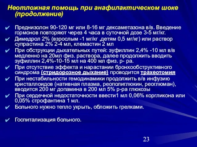 Неотложная помощь при анафилактическом шоке (продолжение) Преднизолон 90-120 мг или 8-16 мг