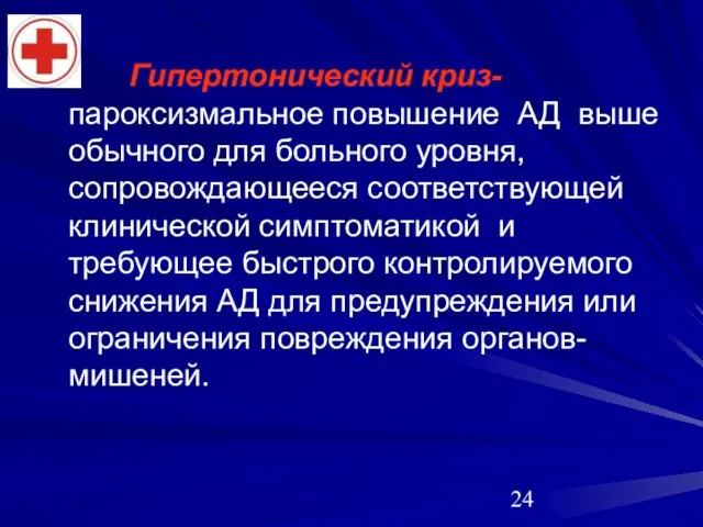 Гипертонический криз- пароксизмальное повышение АД выше обычного для больного уровня, сопровождающееся соответствующей