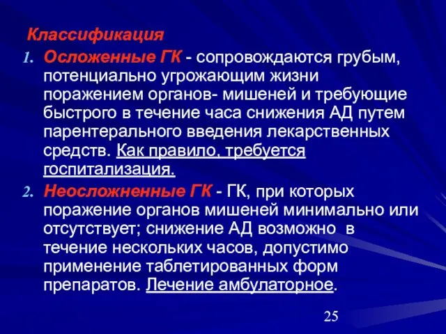 Классификация Осложенные ГК - сопровождаются грубым, потенциально угрожающим жизни поражением органов- мишеней