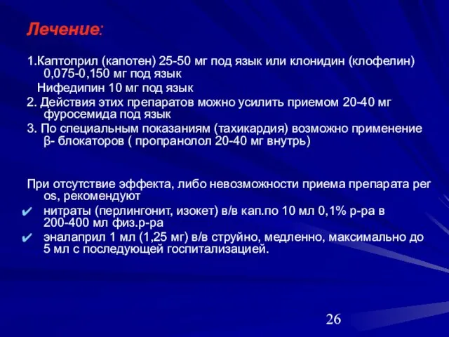 Лечение: 1.Каптоприл (капотен) 25-50 мг под язык или клонидин (клофелин) 0,075-0,150 мг