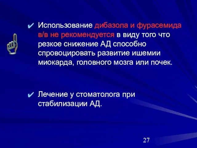 Использование дибазола и фурасемида в/в не рекомендуется в виду того что резкое