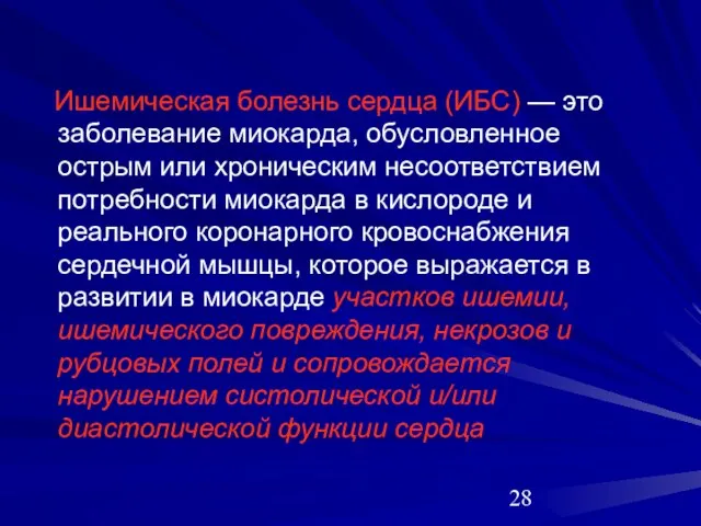 Ишемическая болезнь сердца (ИБС) — это заболевание миокарда, обусловленное острым или хроническим