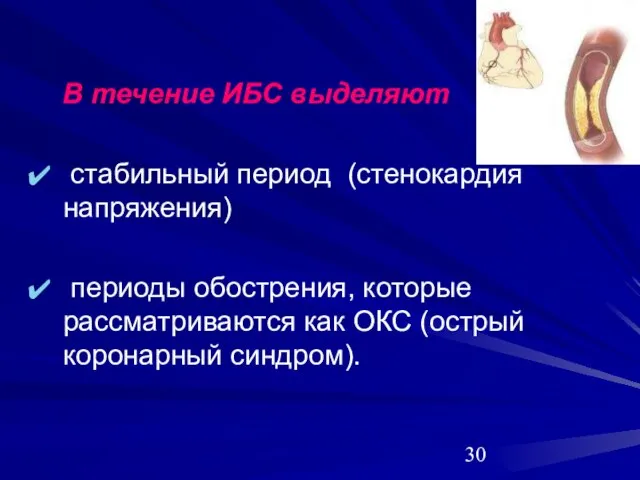 В течение ИБС выделяют стабильный период (стенокардия напряжения) периоды обострения, которые рассматриваются