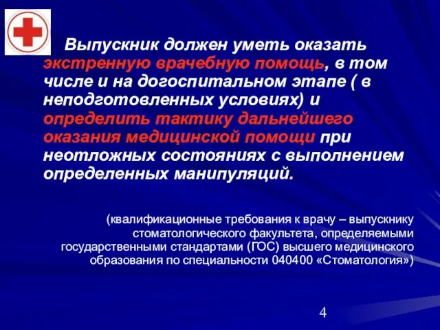 Выпускник должен уметь оказать экстренную врачебную помощь, в том числе и на