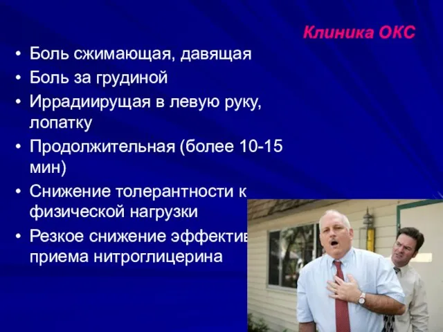 Боль сжимающая, давящая Боль за грудиной Иррадиирущая в левую руку, лопатку Продолжительная