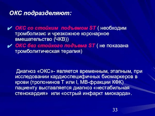 ОКС подразделяют: ОКС со стойким подъемом ST ( необходим тромболизис и чрезкожное