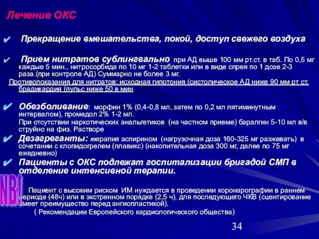 Лечение ОКС Прекращение вмешательства, покой, доступ свежего воздуха Прием нитратов сублингвально при