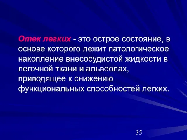 Отек легких - это острое состояние, в основе которого лежит патологическое накопление